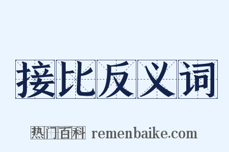 接比反义词是什么意思的图片